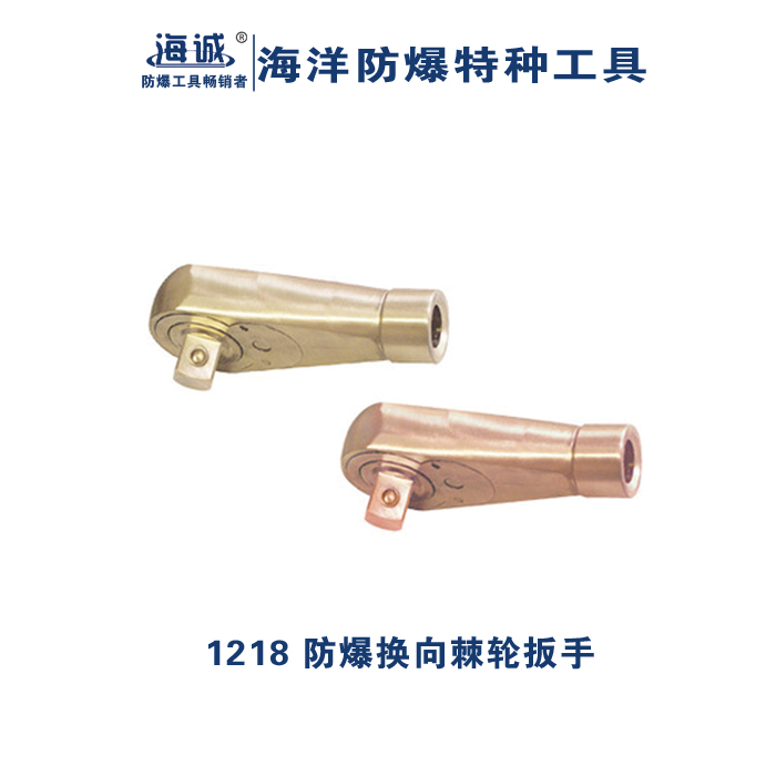 防爆工具無火花工具棘輪扳手鋁青銅鈹青銅